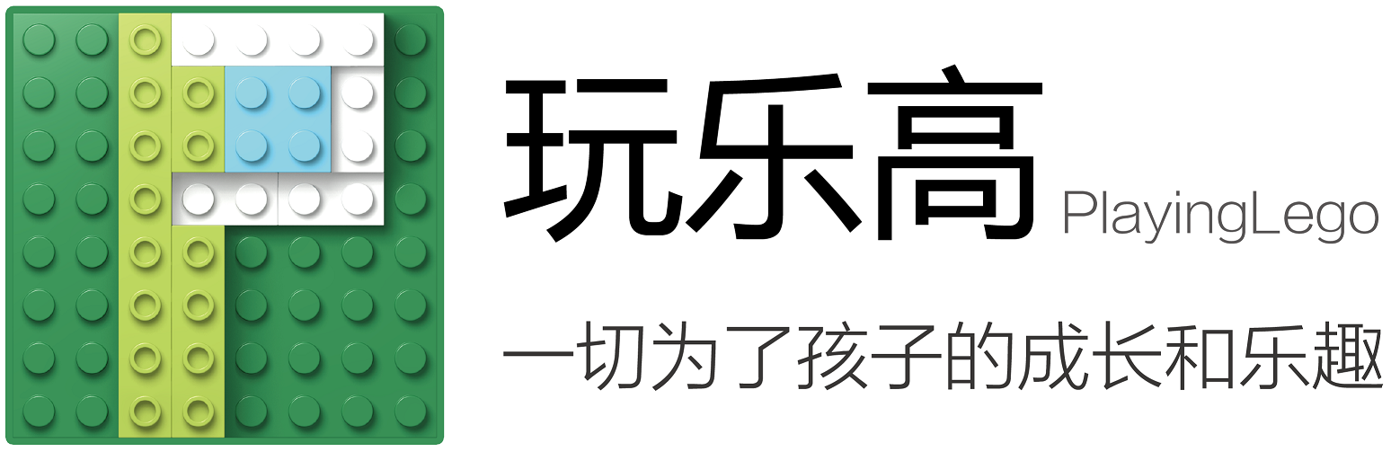 玩乐高 – 一切为了孩子的成长和乐趣
