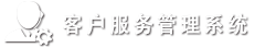 客户服务管理系统V4.0