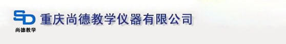 实验台_教学设备_电工电子电气实训考核装置-重庆尚德教学仪器有限公司