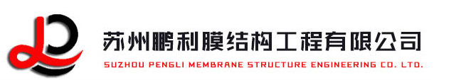 苏州鹏利膜结构工程有限公司__汽车棚、自行车棚构、景观棚、交通棚