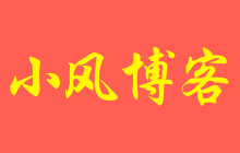 小风博客-分享好项目、好工具、好素材。