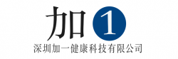首页 - 深圳加一健康科技有限公司