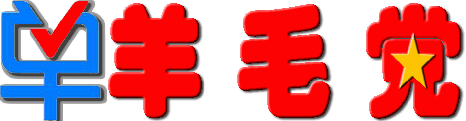 羊毛党
