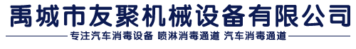汽车消毒设备_喷淋消毒通道_汽车消毒通道-禹城市友聚机械设备有限公司