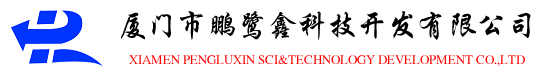 厦门市鹏鹭鑫科技开发有限公司