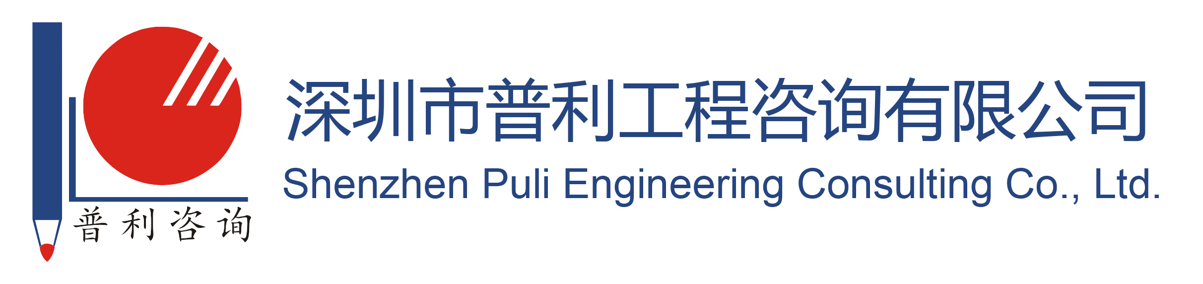 _深圳市普利工程咨询有限公司