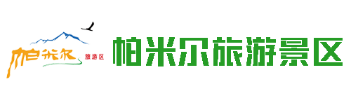 帕米尔旅游景区官方网站