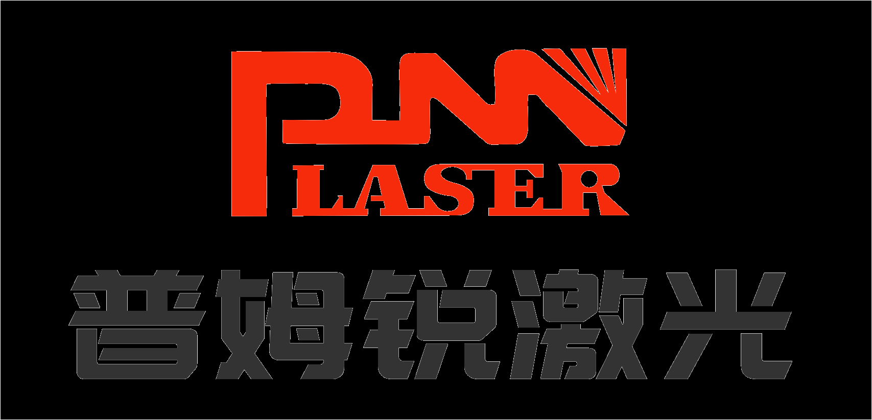 激光打标机_手持式光纤激光点焊机_激光喷码机_机器人激光切割机_激光清洗机设备生产制造厂家--普姆锐激光