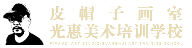昆明皮帽子画室·昆明光惠美术培训学校