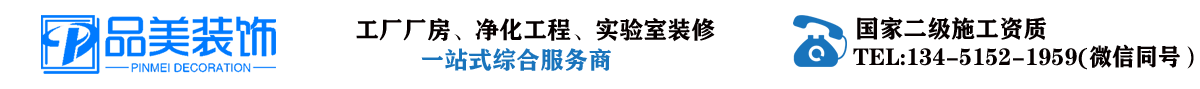 宣城工厂装修-厂房装修-净化厂房装修-食品车间装修-实验室装修-品美装饰公司
