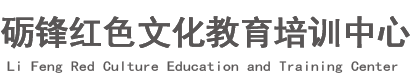 北京西柏坡党史学习教育_西柏坡党性教育培训_红色教育培训-砺锋红色文化教育培训中心