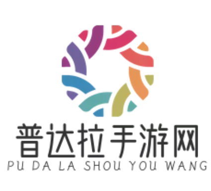 普达拉手游网 -您的手游小助手-最热门的手游攻略网