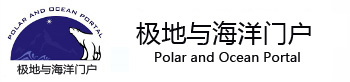 国际极地与海洋门户