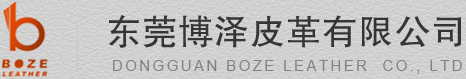 东莞博泽皮革有限公司