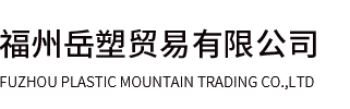 福州岳塑贸易有限公司