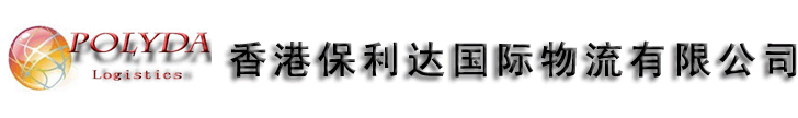 香港进口|香港进口清关|香港进口物流|全球包税进出口|红酒奶粉化妆品保健品进口清关