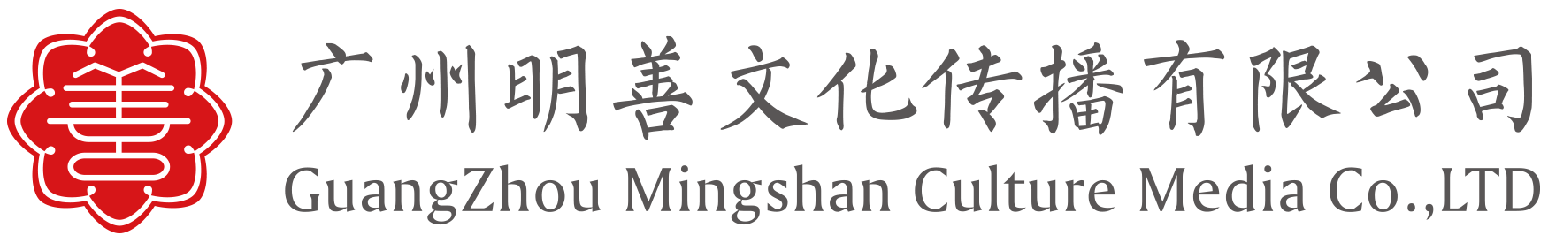 广州眀善影视文化传播有限公司