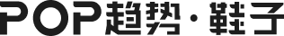 POP鞋子趋势网_鞋子流行趋势预测_专业鞋子设计流行资讯、鞋子款式设计图片素材网站