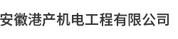 安徽港产机电工程有限公司【官网】