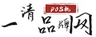 刷卡机-私人pos机代办,银联商户刷卡扫码收银设备综合服务商
