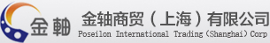 金轴商贸（上海）有限公司