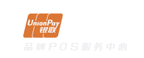 银联POS机办理_个人移动POS机-全国品牌POS机服务中心