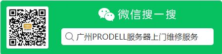 广州市媛宇计算机有限公司-Poweredge服务器上门维修服务