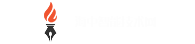 海中智能技术网