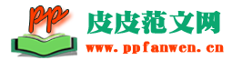 范文大全_优秀作文_皮皮范文网