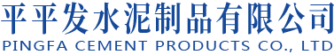 北海水泥制品-北海水泥管-北海水泥管厂-北海水泥制品哪家好-北海平平发水泥制品有限公司