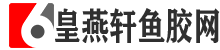 花胶的功效与作用-鱼胶的吃法和做法-皇燕轩鱼胶网