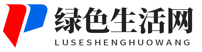 绿色生活网-传递绿色能量-享受健康生活