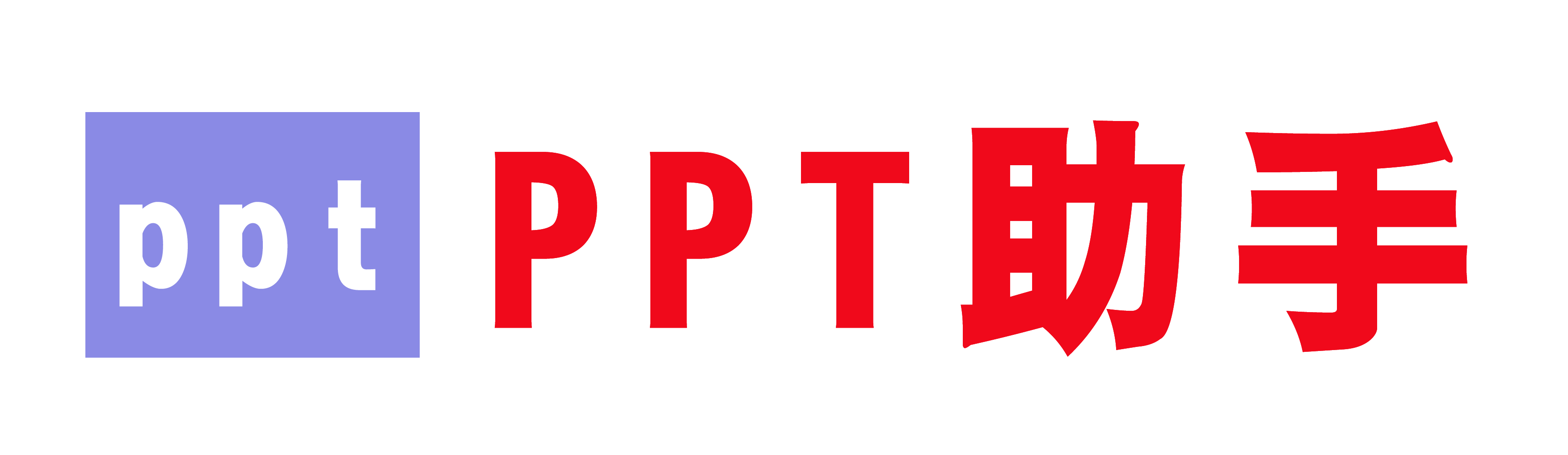 PPT助手-助您省事省力做出优秀PPT