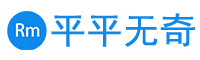平平无奇的博客 ppwq.net-分享学习心得，记录生活点滴
