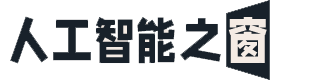 人工智能之窗-AI学习、知识共享、技术交流综合平台