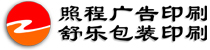 上海照程广告印刷有限公司,上海印刷公司_产品包装印刷_上海样本印刷_上海印刷厂_画册印刷_样本印刷_上海印刷_舒乐印刷