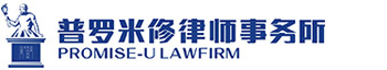 普罗米修律师事务所