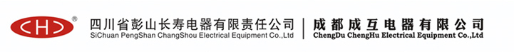 四川省彭山长寿电器有限责任公司|成都成互电器有限公司[官方网站]