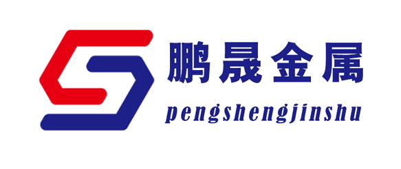 广州鹏晟金属科技有限公司