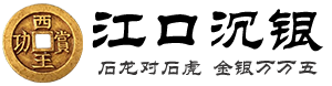 彭山江口沉银 - 合行文化