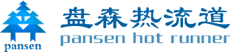 热流道系统_热流道模具公司-深圳市盘森热流道科技有限公司