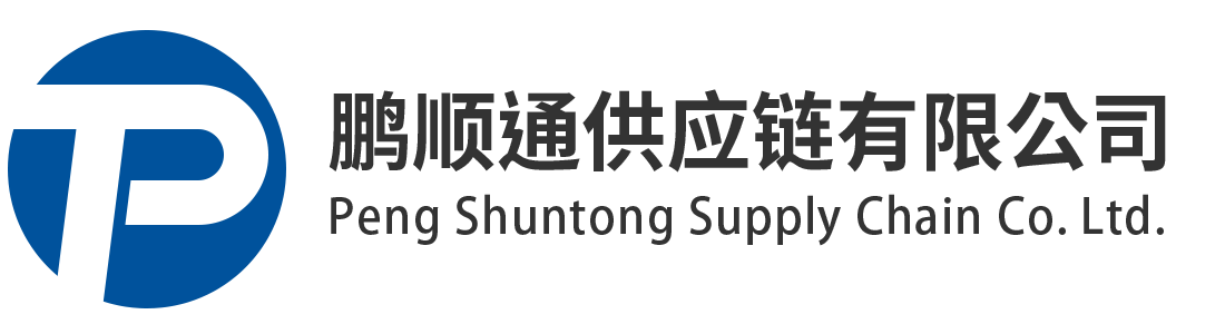 深圳市鹏顺通供应链有限公司