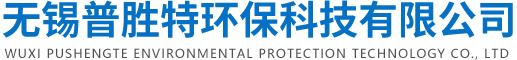 无锡普胜特环保科技有限公司