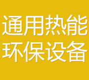 磐石市通用热能环保设备有限公司_磐石市通用热能环保设备有限公司