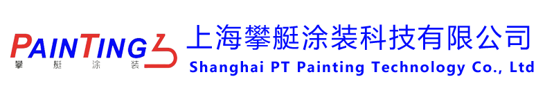上海攀艇涂装科技有限公司