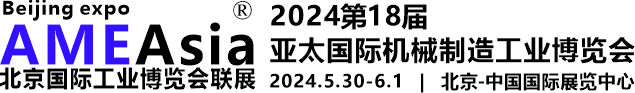 北京工博会|2024亚太北京国际机械制造工业博览会【官方网站】北京制造展|北京制博会|北京机械工业展-