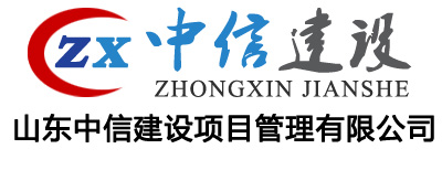 山东中信项目管理公司(官网）-山东中信全过程咨询