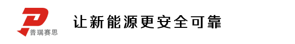 普瑞赛思—让新能源更安全可靠