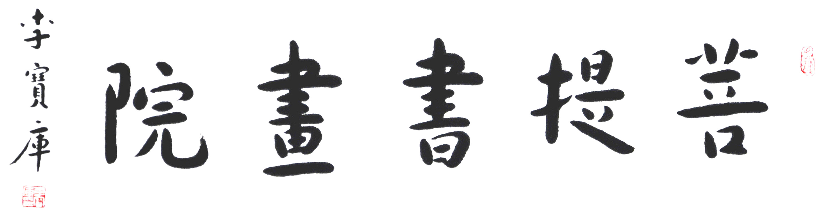 菩提书画院