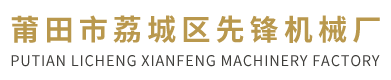 莆田市荔城区先锋机械厂